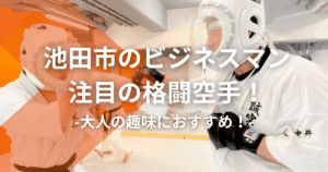 池田市のビジネスマン注目の格闘空手！大人の趣味におすすめ！