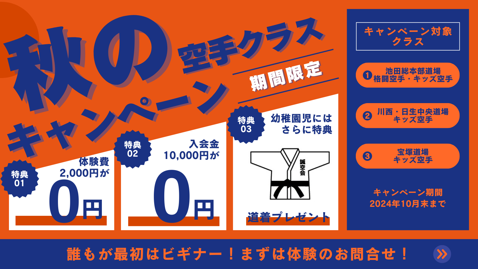 空手キャンペーン：池田、川西・日生中央、宝塚