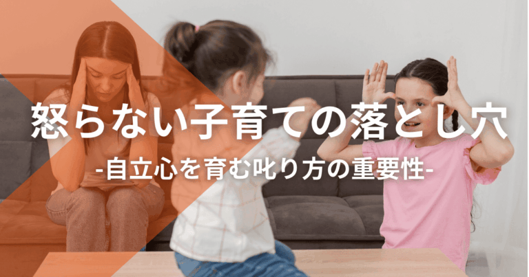 怒らない子育ての落とし穴：自立心を育む叱り方の重要性