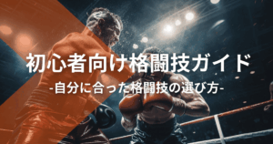 初心者向け格闘技ガイド：自分に合った格闘技の選び方