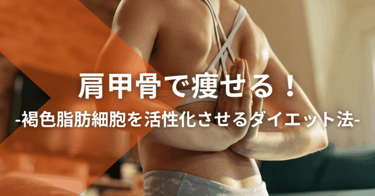 肩甲骨で痩せる！褐色脂肪細胞を活性化させるダイエット法