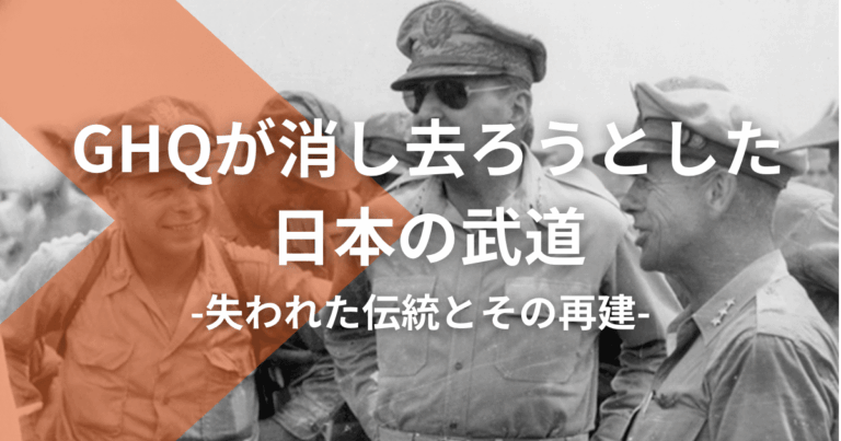 GHQが消し去ろうとした日本の武道：失われた伝統とその再建