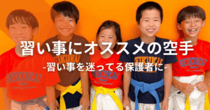 習い事にオススメの空手：習い事を迷ってる保護者に