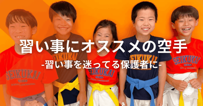 習い事にオススメの空手：習い事を迷ってる保護者に