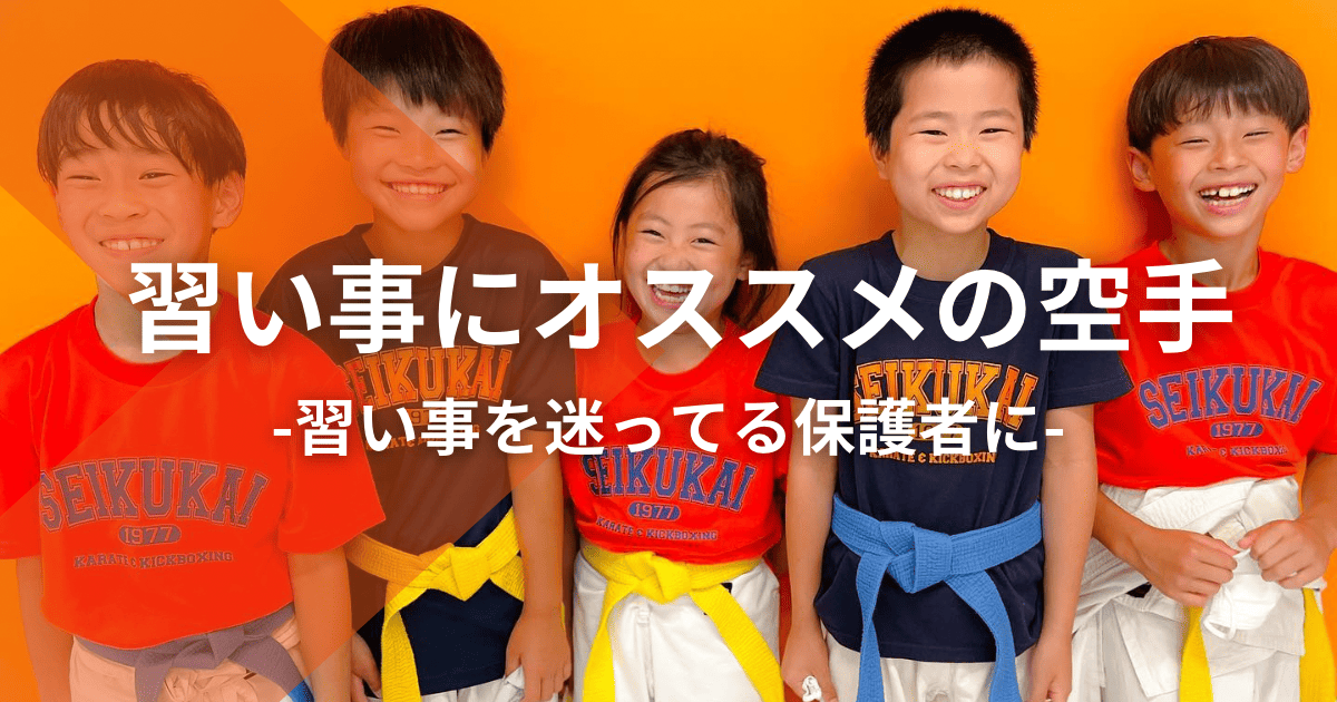 習い事にオススメの空手:習い事を迷ってる保護者に