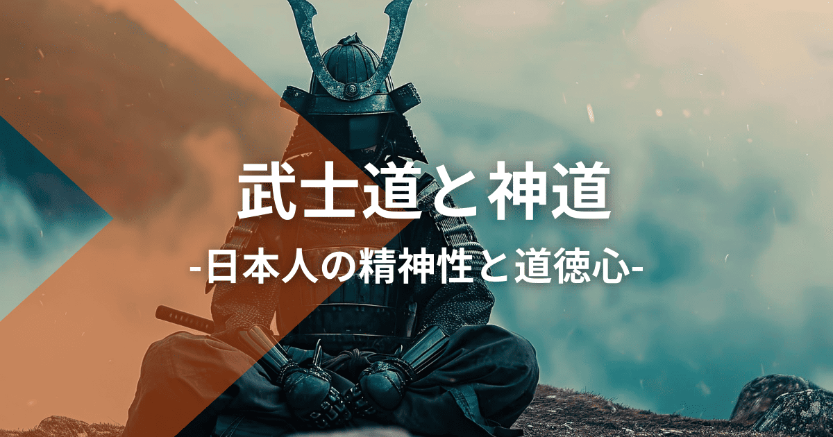 武士道と神道：日本人の精神性と道徳心