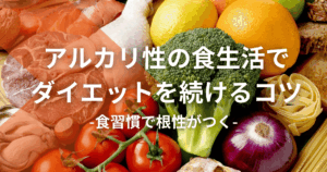 アルカリ性食品がダイエットを続けるコツ：食習慣で根性がつく