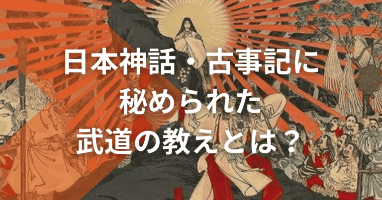 日本神話・古事記に秘められた武道の教えとは？