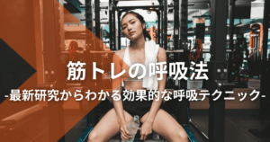 筋トレの呼吸法：最新研究からわかる効果的な呼吸テクニック