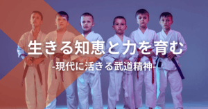 生きる知恵と力を育む：現代に活きる武道精神