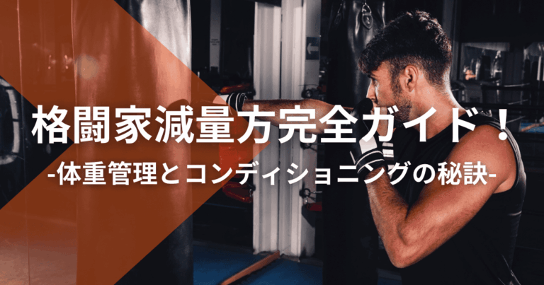 格闘家の減量方法完全ガイド！試合に向けた体重管理とコンディショニングの秘訣