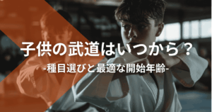 子供の武道はいつから？種目選びと最適な開始年齢