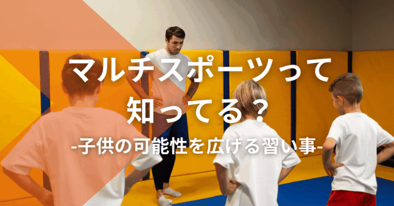 マルチスポーツって知ってる？子供の可能性を広げる習い事
