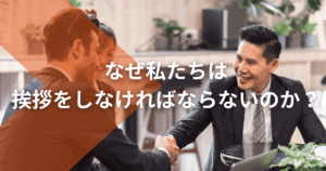 なぜ私たちは挨拶をしなければならないのか？