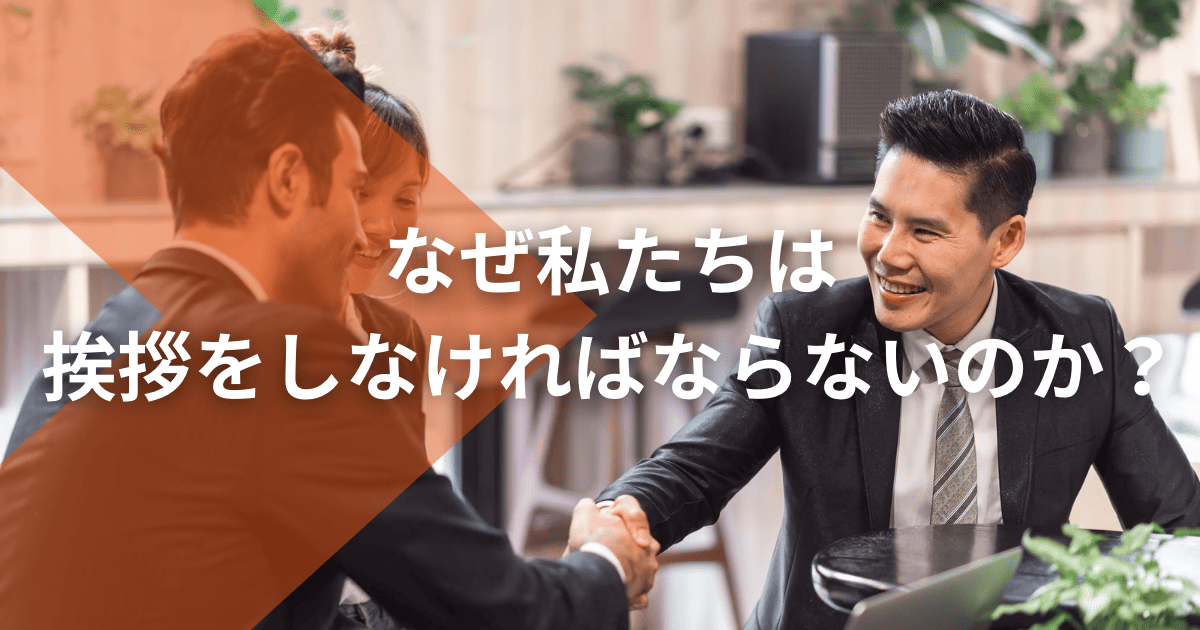 なぜ私たちは挨拶をしなければならないのか？