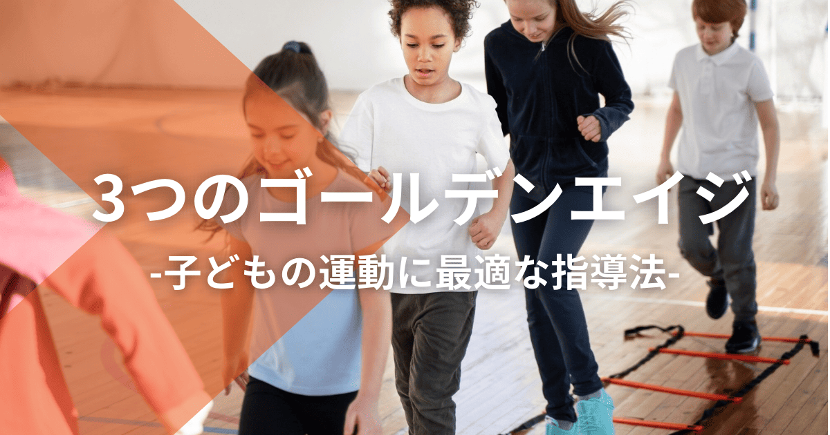3つのゴールデンエイジ：子どもの運動に最適な指導法