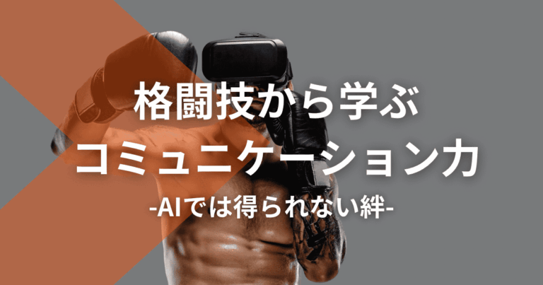 格闘技から学ぶコミュニケーション力〜AIでは得られない絆〜
