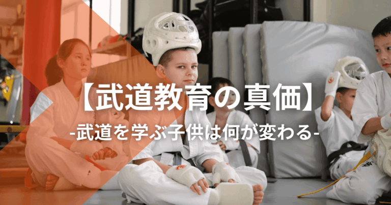 【武道教育の真価】武道を学ぶ子供は何が変わる