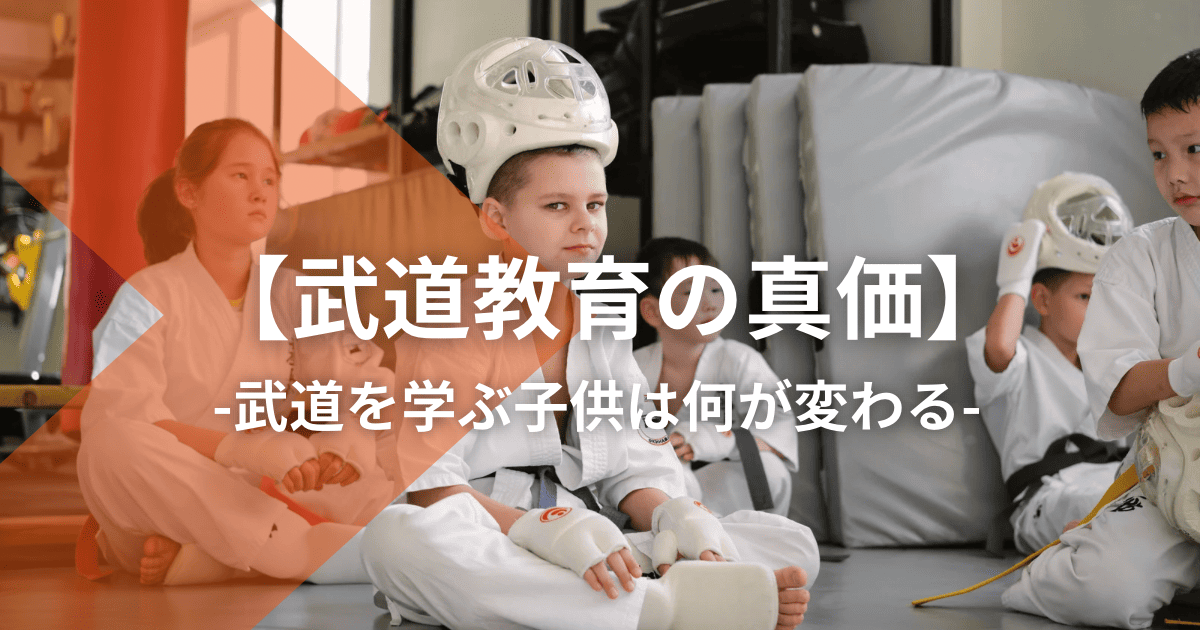 【武道教育の真価】武道を学ぶ子供は何が変わる