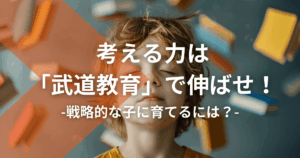考える力は「武道教育」で伸ばせ！戦略的な子に育てるには？