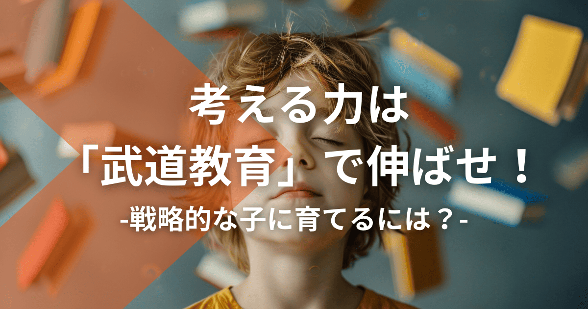 考える力は「武道教育」で伸ばせ！戦略的な子に育てるには？