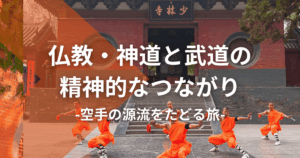 仏教・神道と武道の精神的なつながり：空手の源流をたどる旅