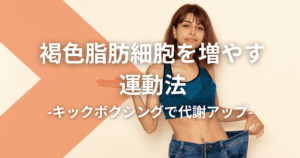 褐色脂肪細胞を増やす運動法：キックボクシングで代謝アップ