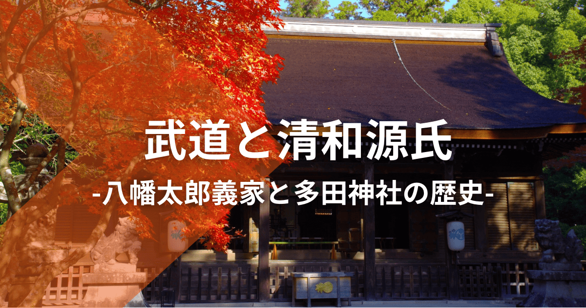 武道と清和源氏：八幡太郎義家と多田神社の歴史