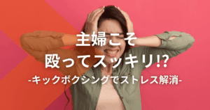 主婦こそ殴ってスッキリ!?キックボクシングでストレス解消