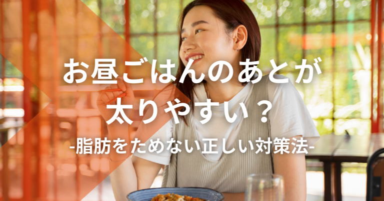 お昼ごはんのあとが太りやすい？脂肪をためない正しい対策法