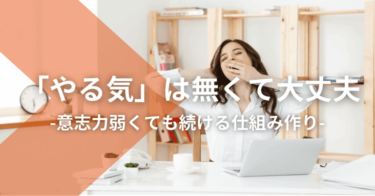 「やる気」は無くて大丈夫：意志力弱くても続ける仕組み作り