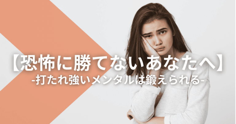 【恐怖に勝てないあなたへ】打たれ強いメンタルは鍛えられる