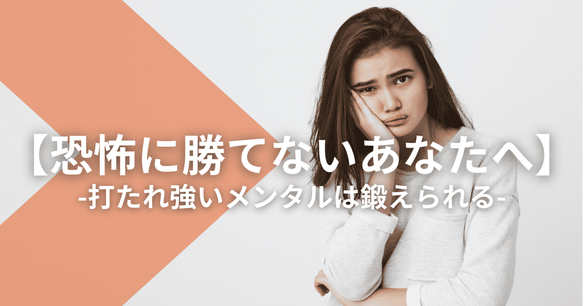 【恐怖に勝てないあなたへ】打たれ強いメンタルは鍛えられる