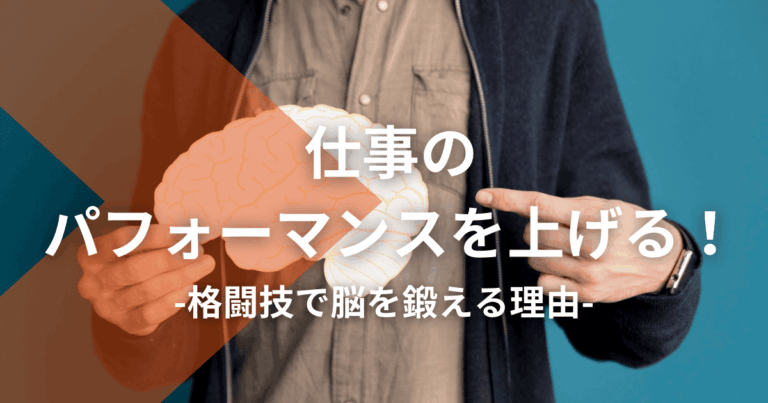 仕事のパフォーマンスを上げる！格闘技で脳を鍛える理由