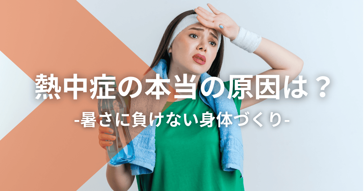 熱中症の本当の原因は?:暑さに負けない身体づくり