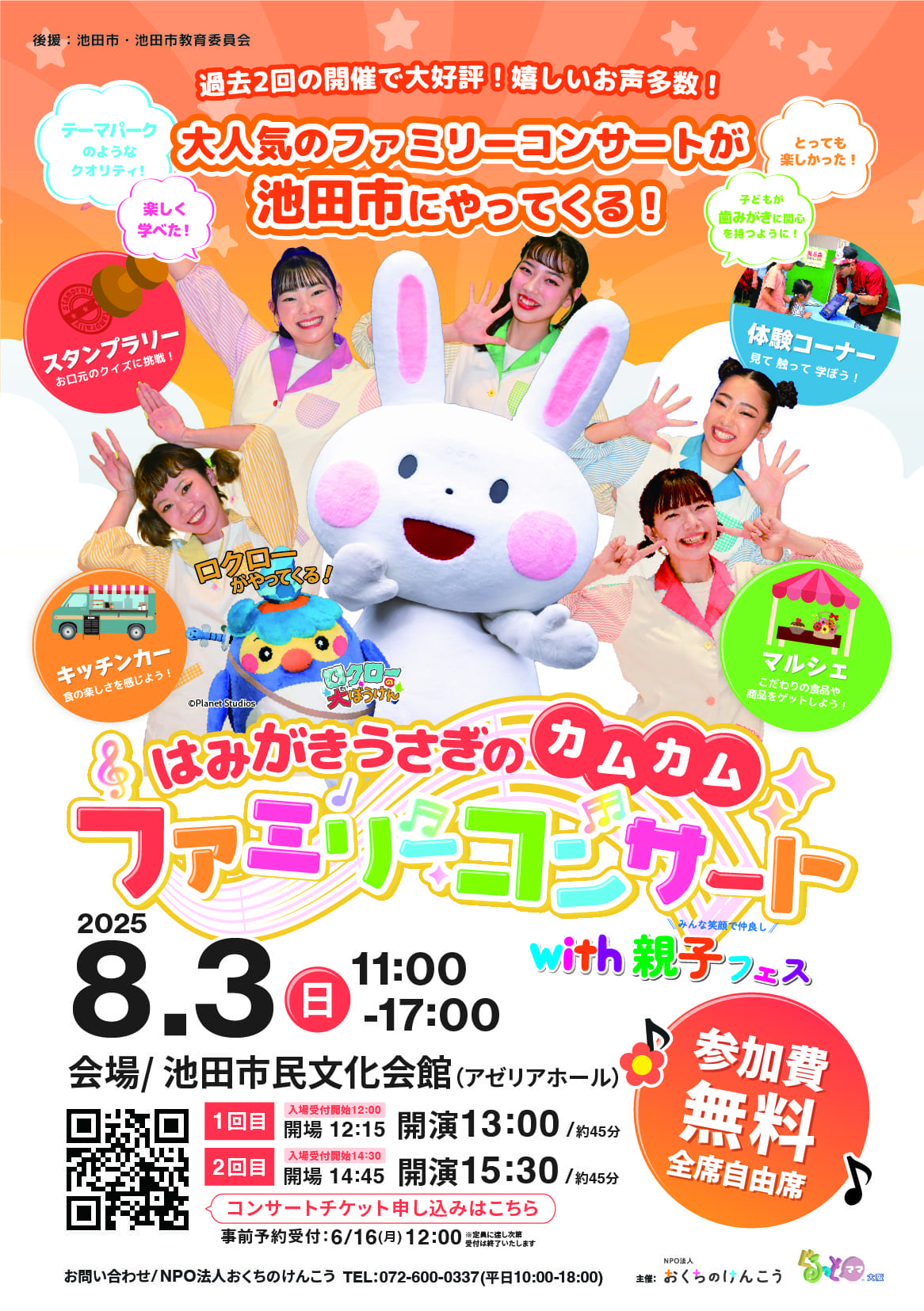「はみがきうさぎのカムカム ファミリーコンサートwith 親子フェス2025」
