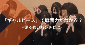 ギャルピースで戦闘力がわかる？｜硬く強いパンチとは