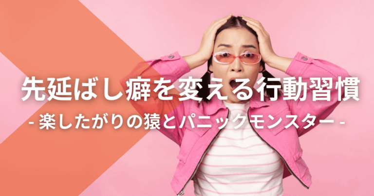 楽したがりの猿とパニックモンスター｜先延ばし癖を変える行動習慣