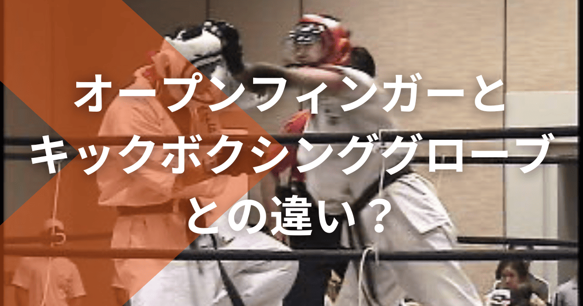 オープンフィンガーとキックボクシンググローブとの違い？