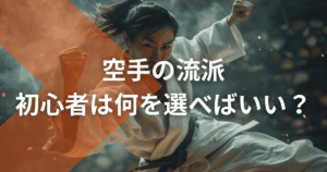 空手のはじめ方完全ガイド|初心者が失敗しない道場の選び方