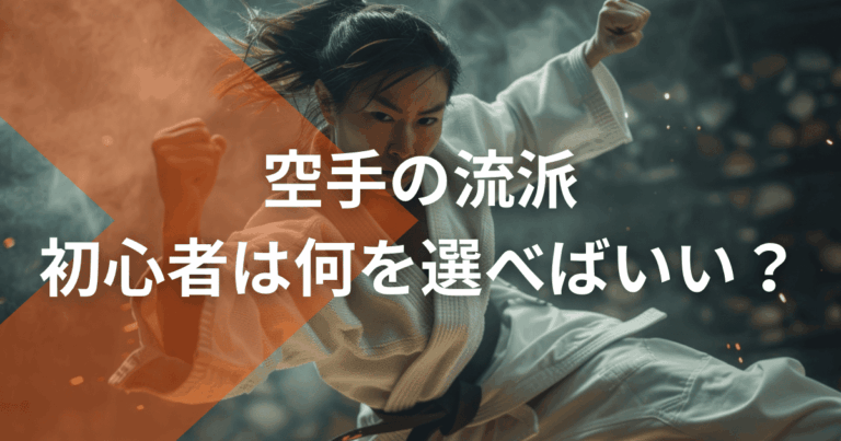 空手のはじめ方完全ガイド|初心者が失敗しない道場の選び方