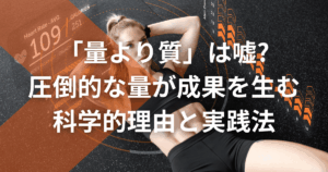 「量より質」は嘘?圧倒的な量が成果を生む科学的理由と実践法