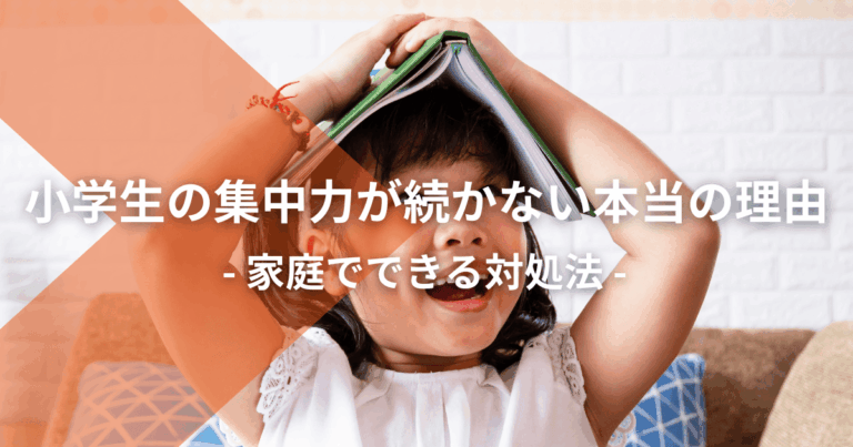 小学生の集中力が続かない本当の理由【家庭でできる対処法】