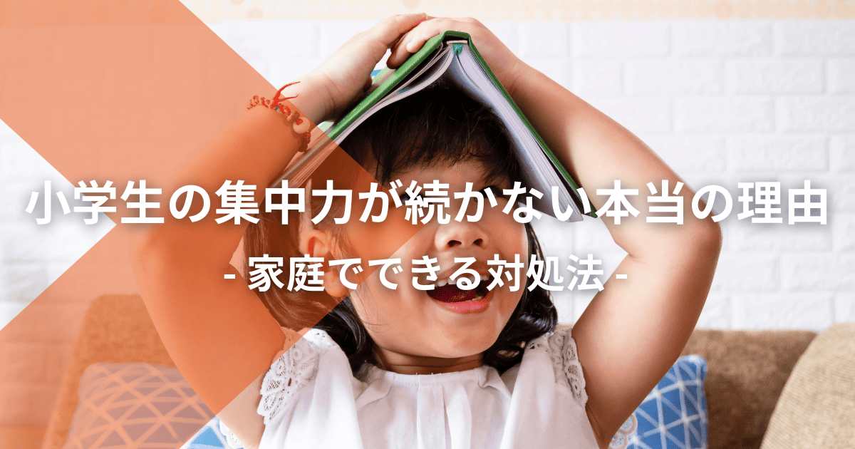 小学生の集中力が続かない本当の理由【家庭でできる対処法】