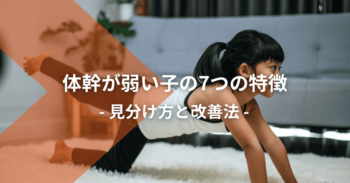 体幹が弱い子の7つの特徴 | 見分け方と改善法