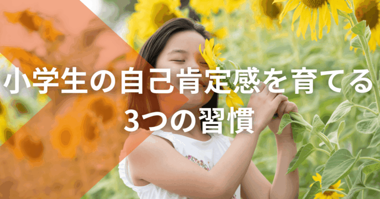 小学生の自己肯定感を育てる3つの習慣