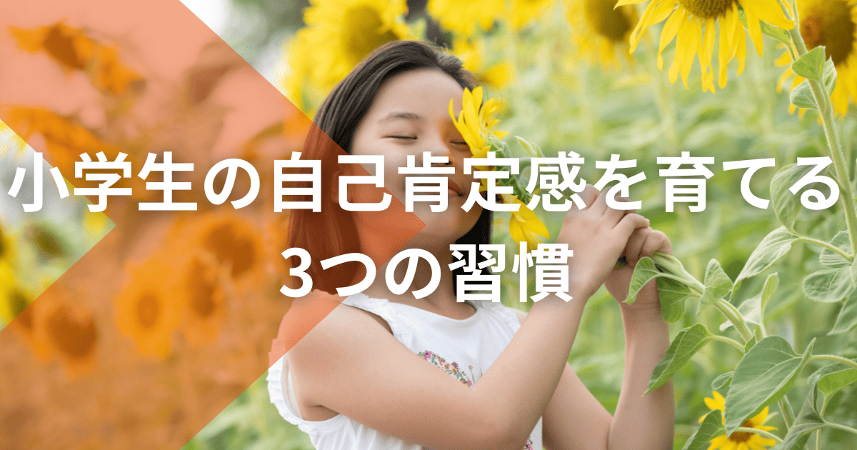 小学生の自己肯定感を育てる3つの習慣