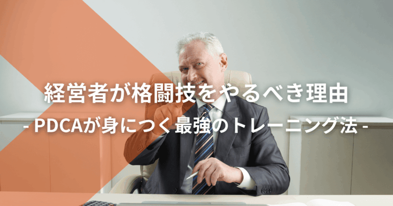 経営者が格闘技をやるべき理由|PDCAが身につく最強のトレーニング法