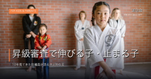 昇級審査で伸びる子・止まる子の差｜誠空会
