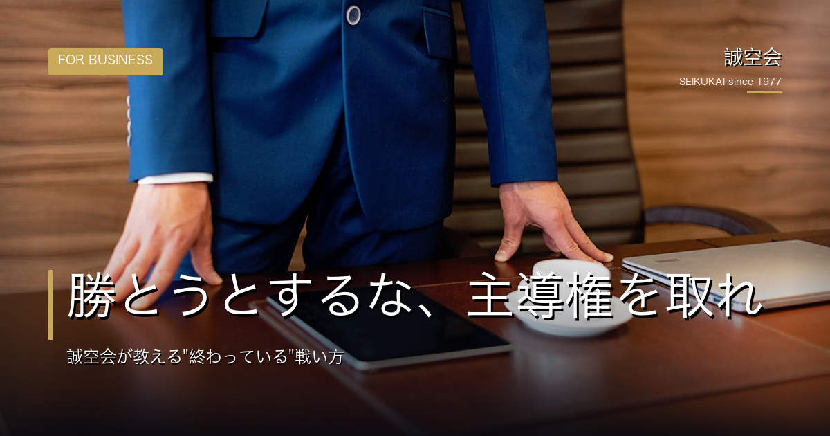 勝とうとするな、主導権を取れ｜誠空会が教える「終わっている」戦い方